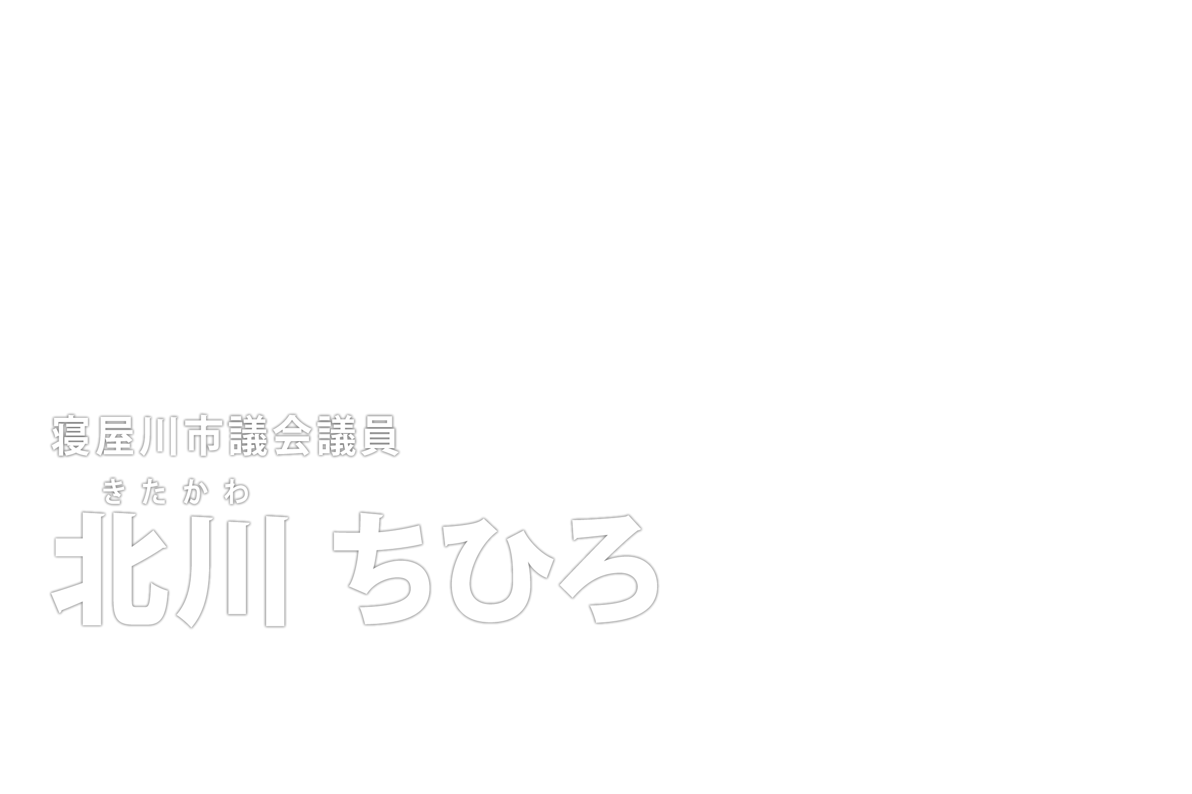 寝屋川市議会議員 北川ちひろ