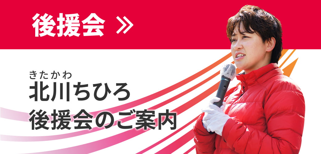 北川ちひろ後援会のご案内